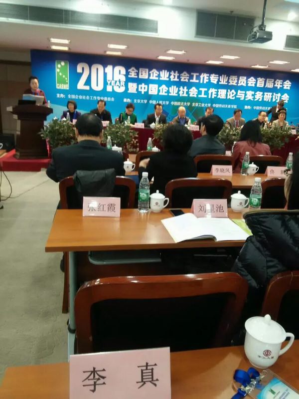 全國企業(yè)社會工作專業(yè)委員會首屆暨中國企業(yè)社會工作理論與實務(wù)研討會在北京召開
