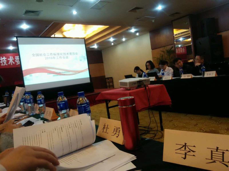 全國社會工作標(biāo)準(zhǔn)化技術(shù)委員會2016年工作會議在京召開