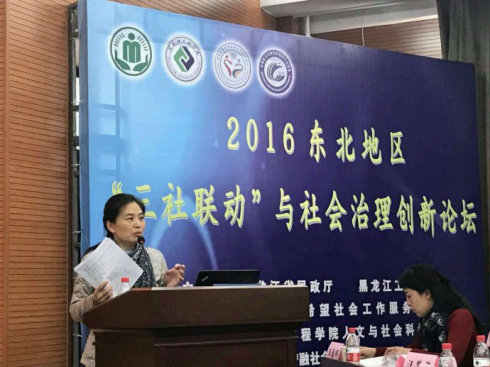 北京協(xié)作者應(yīng)邀參加“2016東北地區(qū)三社聯(lián)動與社會治理創(chuàng)新論壇”