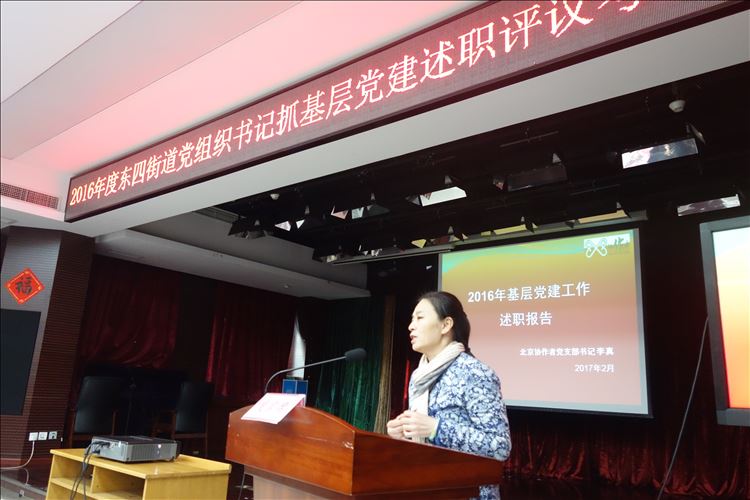 北京協(xié)作者參加“2016年度東四街道黨組織書記抓基層黨建述職評議考核工作會”