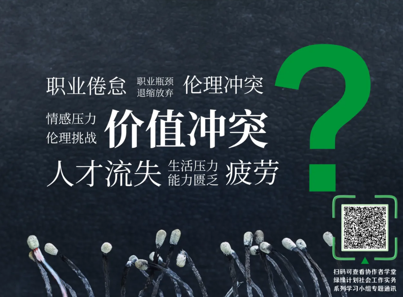 協(xié)作者學(xué)堂 | 為什么培養(yǎng)社會(huì)工作人才