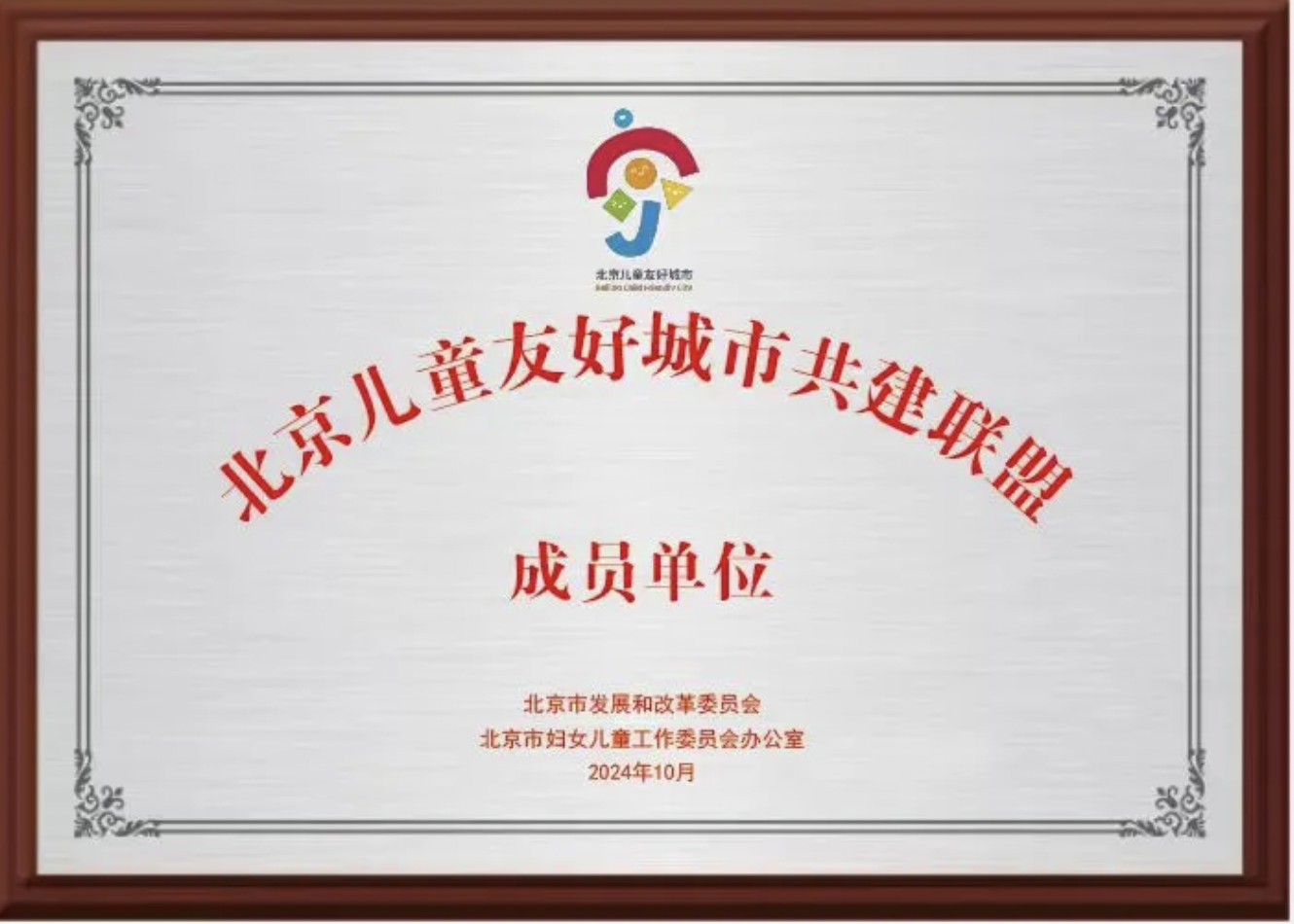 協(xié)作者榮譽|北京協(xié)作者入選北京兒童友好城市共建聯(lián)盟成員單位